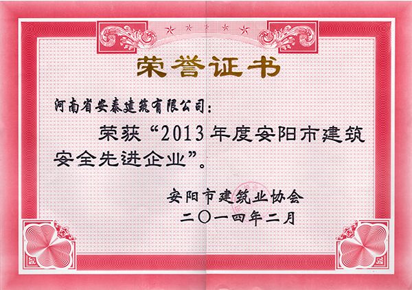 2013年度安全生产先 进